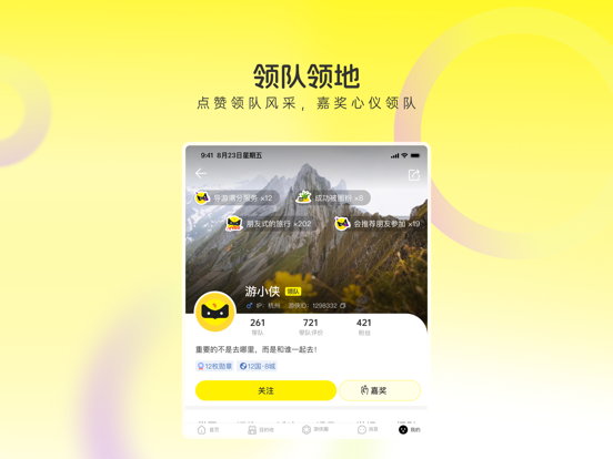 游侠客应用截图