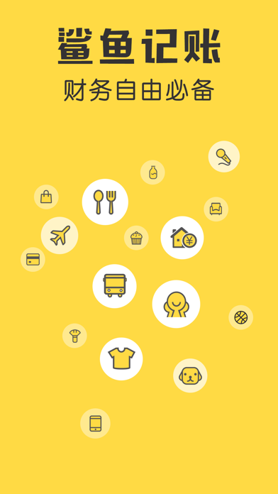 鲨鱼记账应用截图