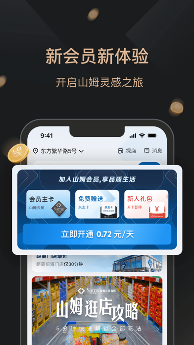 山姆会员商店应用截图