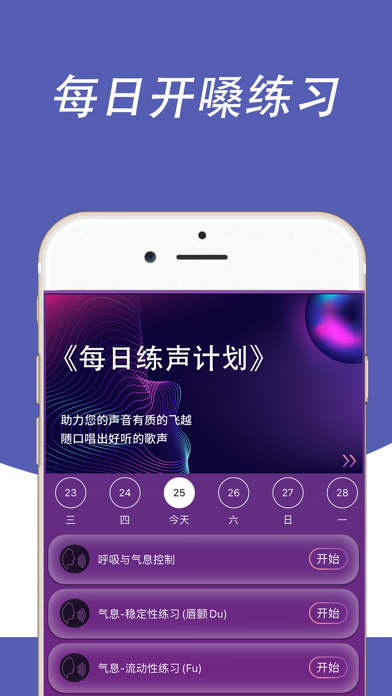 每日开嗓应用截图
