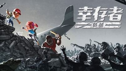 幸存者危城游戏截图