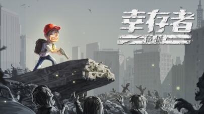 幸存者危城游戏截图