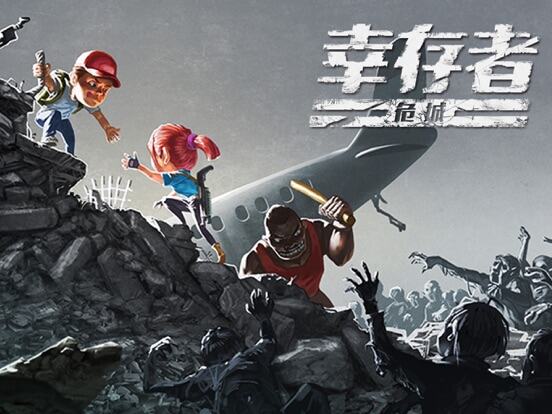 幸存者危城游戏截图