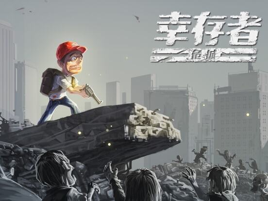 幸存者危城游戏截图