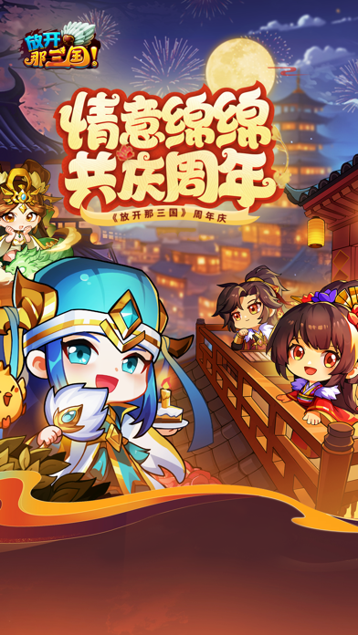 放开那三国游戏截图