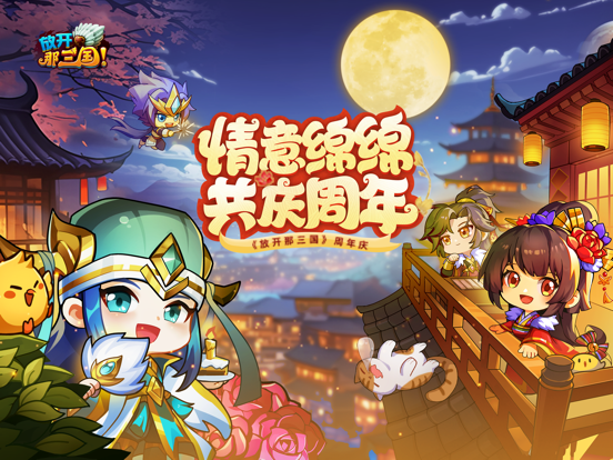 放开那三国游戏截图