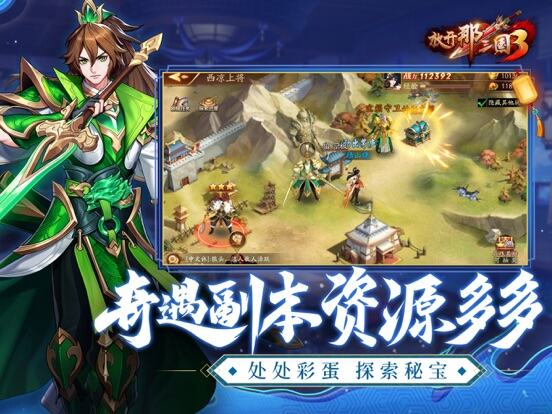 放开那三国3游戏截图