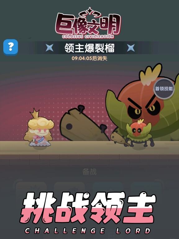 巨像文明游戏截图