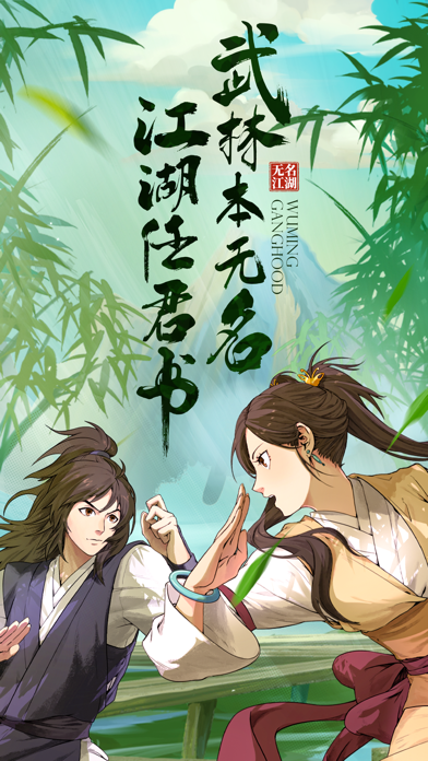 无名江湖游戏截图