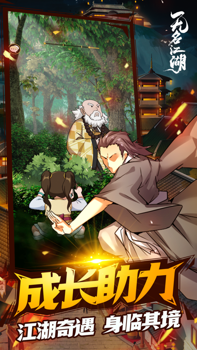 无名江湖游戏截图