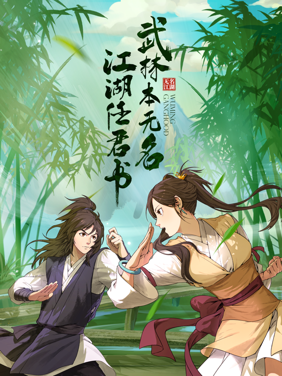 无名江湖游戏截图