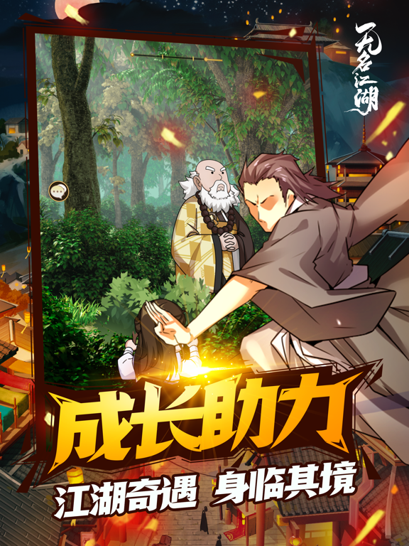 无名江湖游戏截图