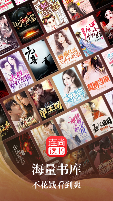 连尚读书应用截图