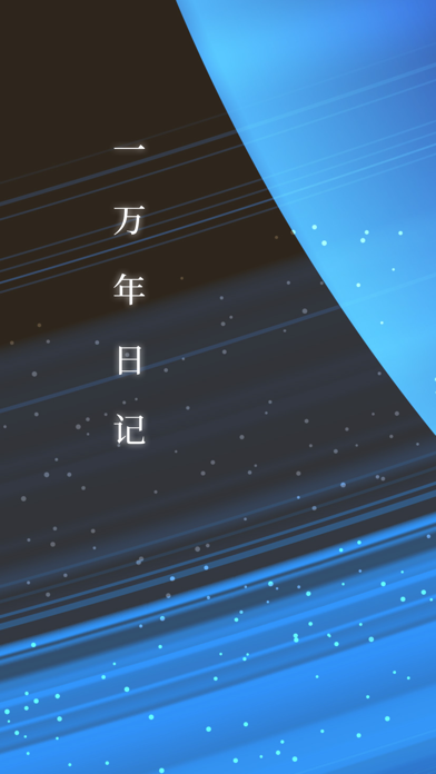 一万年日记应用截图