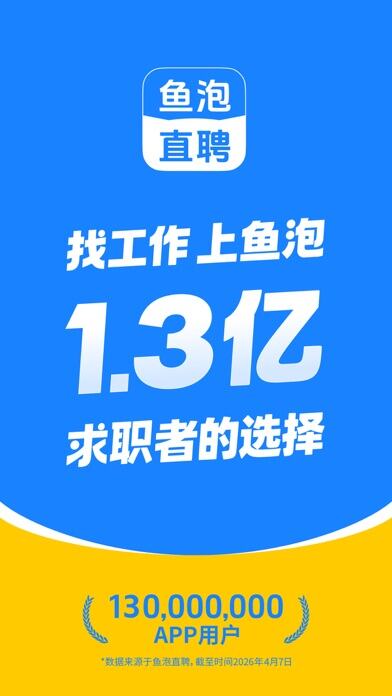 鱼泡直聘应用截图