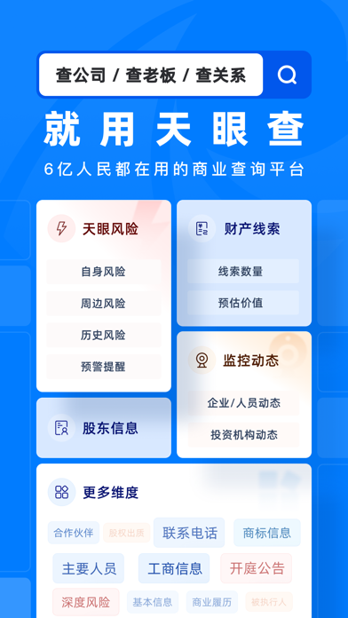 天眼查应用截图