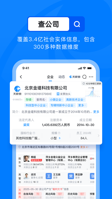 天眼查应用截图