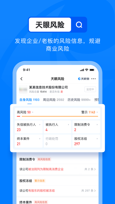 天眼查应用截图