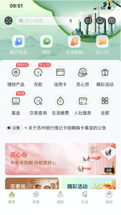 苏州银行应用截图