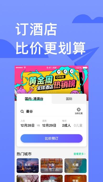 穷游应用截图