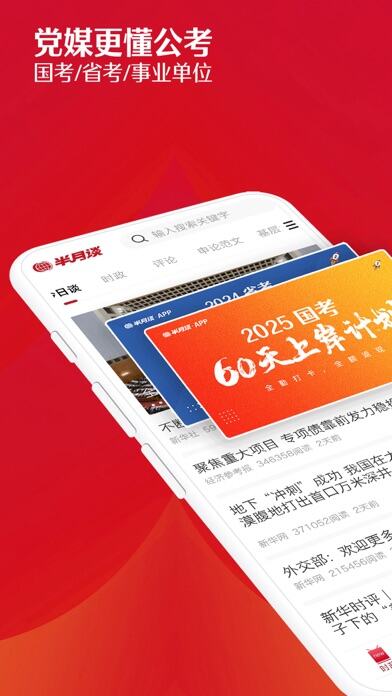 半月谈应用截图