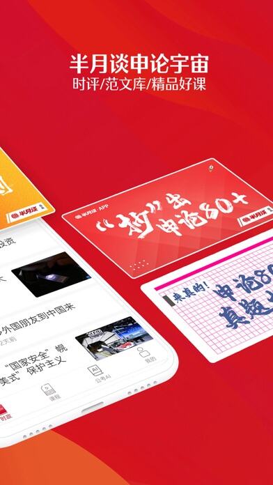 半月谈应用截图