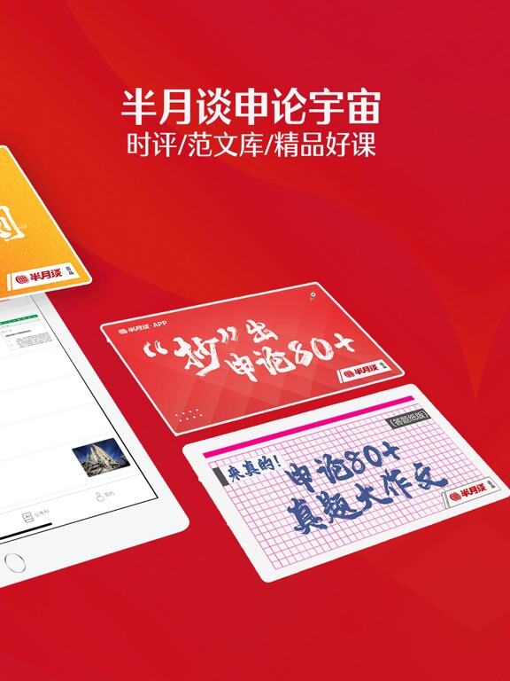 半月谈应用截图