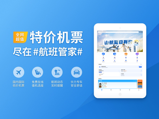 航班管家应用截图