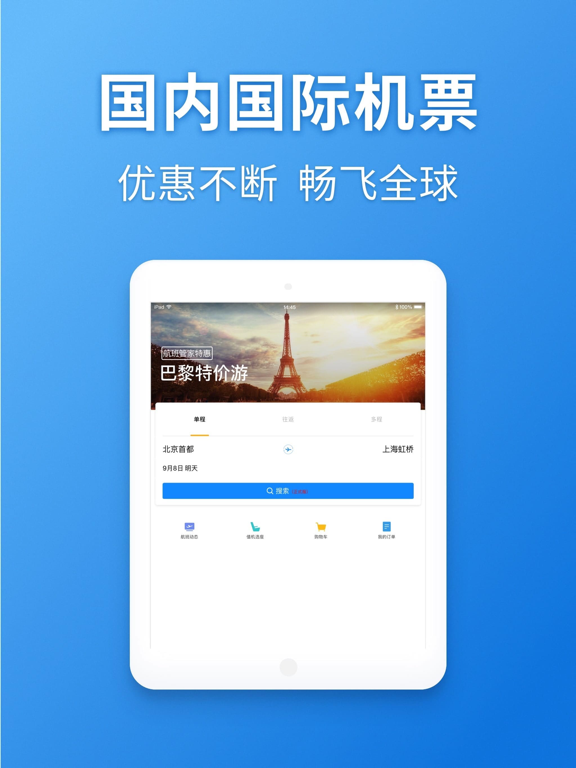 航班管家应用截图
