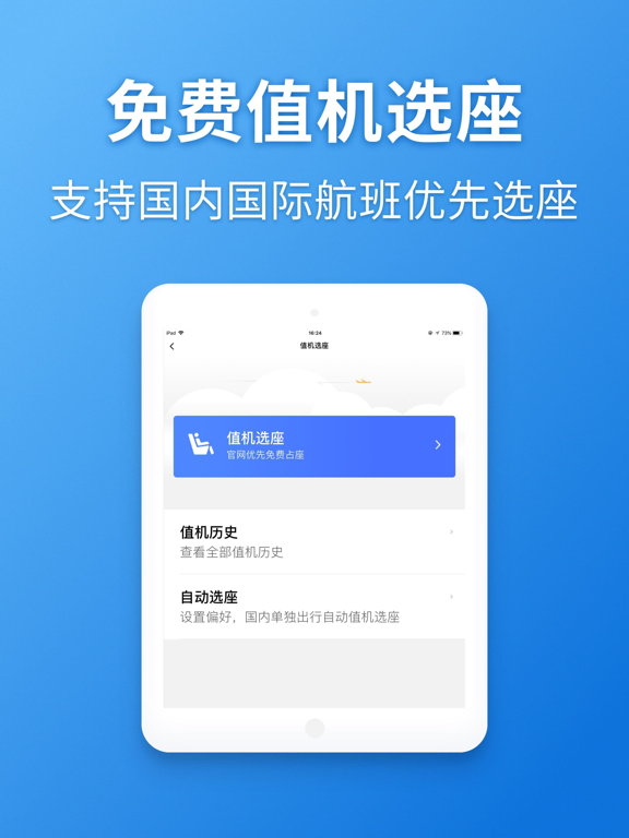航班管家应用截图