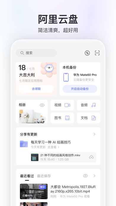 阿里云盘应用截图
