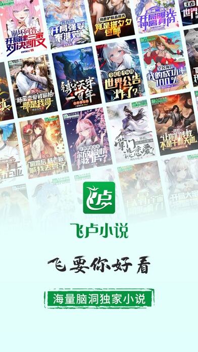 飞卢小说应用截图