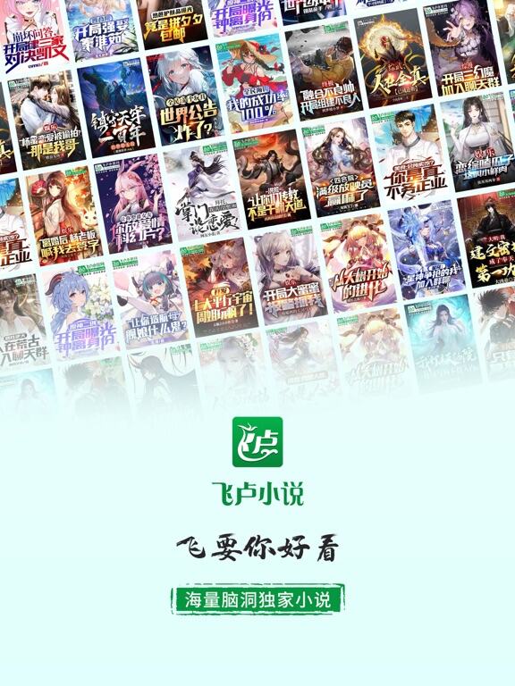 飞卢小说应用截图