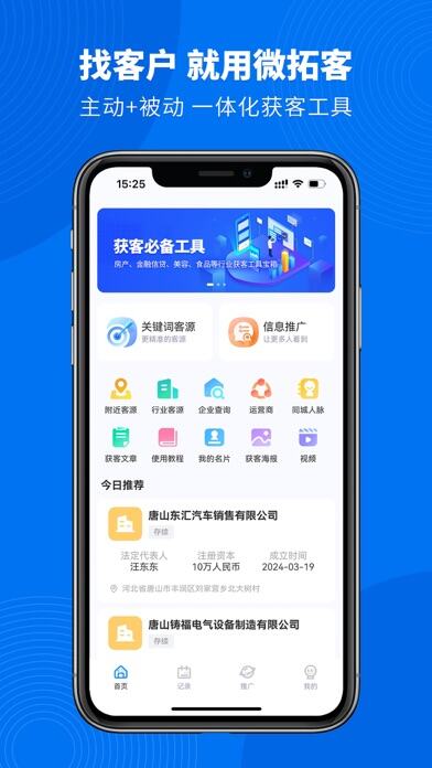 微拓客应用截图