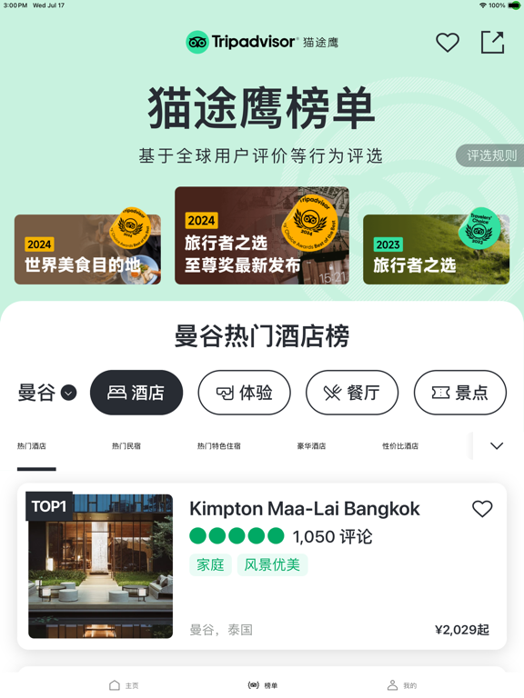 猫途鹰Tripadvisor应用截图