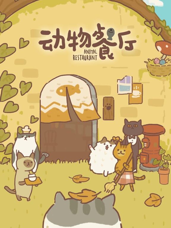 动物餐厅游戏截图