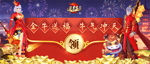 《远征2》手游新春特典亮相，超强福利邀你线上过年