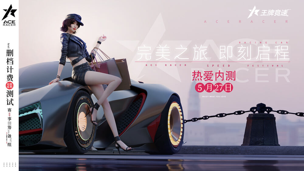 图5《王牌竞速》内测5月27日热爱启程.jpg