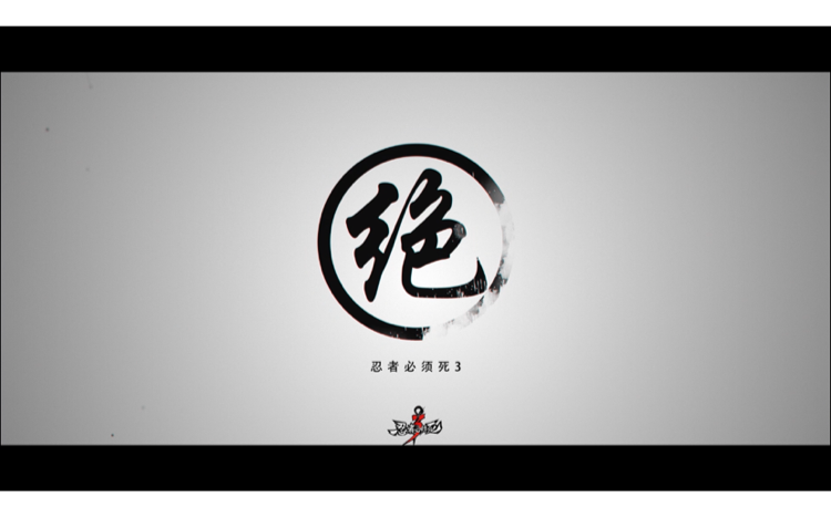 忍者必须死3：庆祝＂绝了＂家族宣传视频获奖！