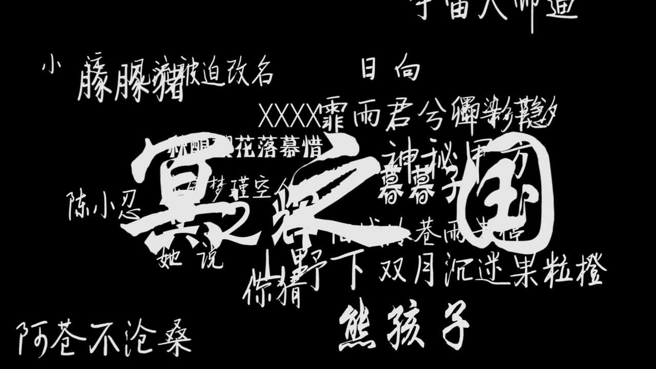 忍者必须死3：帅的不谈
