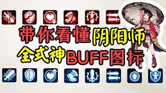 阴阳师：【阴阳师】全式神BUFF图鉴 [持续更新中......]