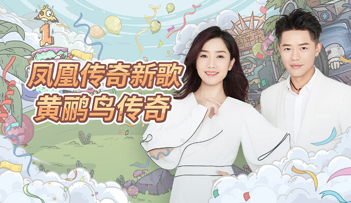 《最强蜗牛》新职业“黄鹂鸟”主题曲《黄鹂鸟传奇》上线