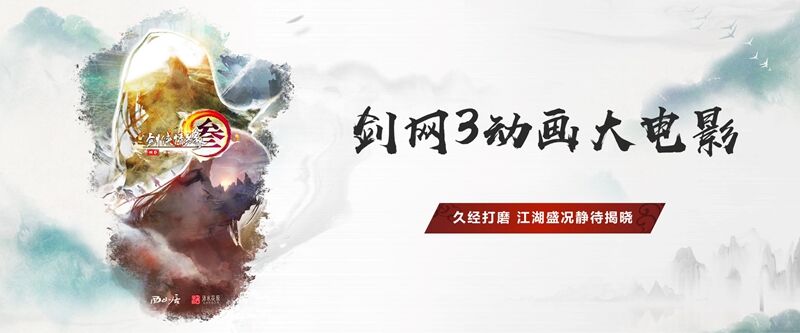 年度资料片“北天药宗”公布  《剑网3》十二周年发布会回顾