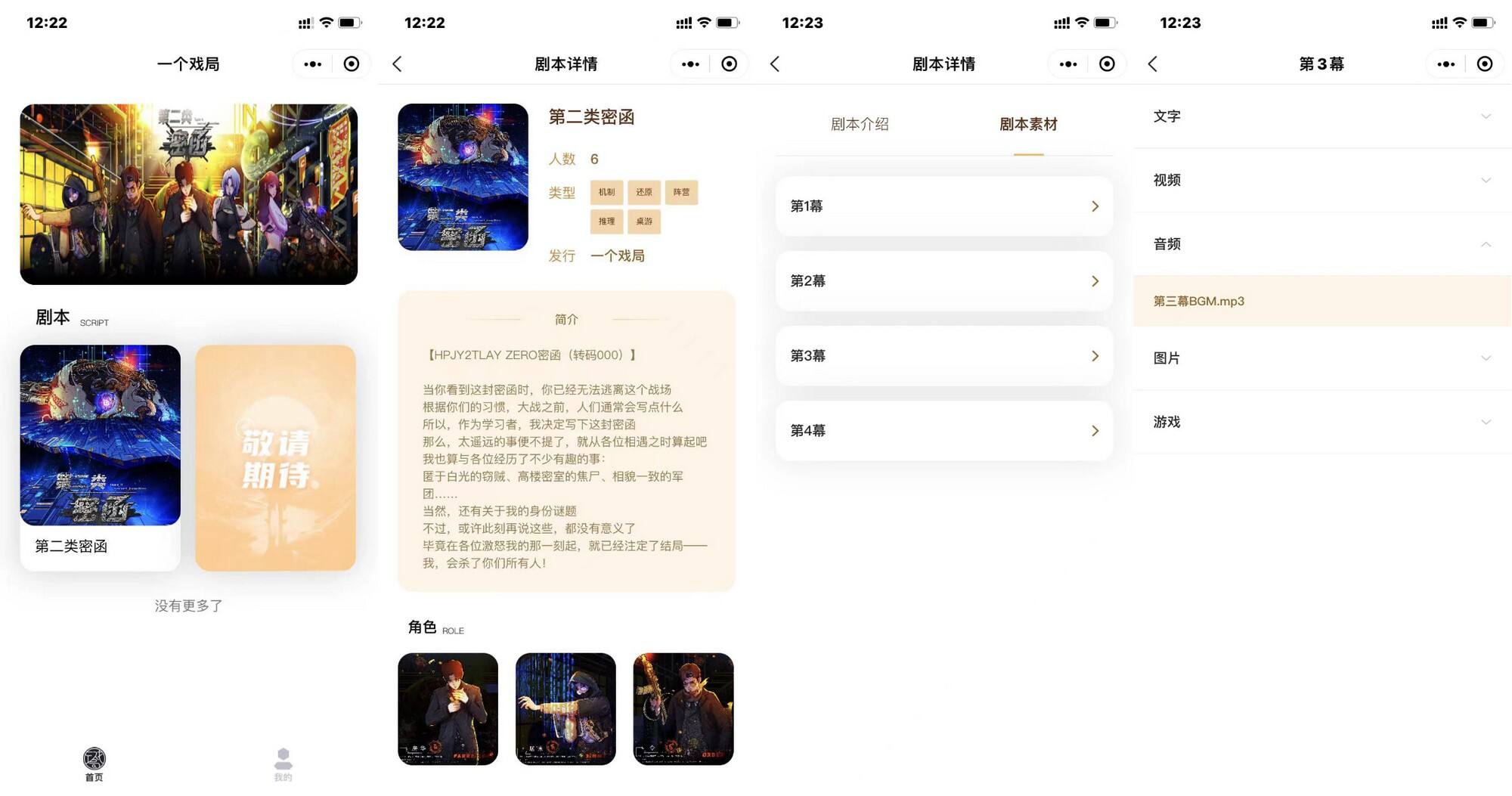 《第二类密函》多重手段引爆剧本杀行业全面进化