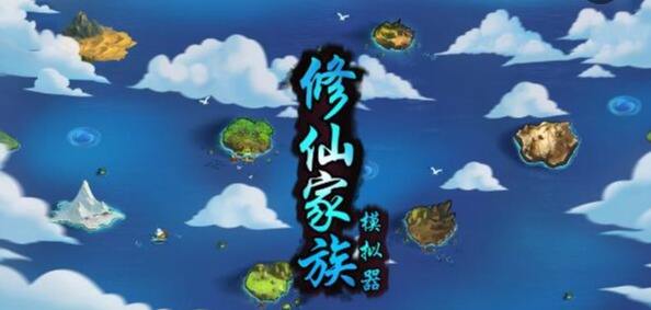《修仙家族模拟器》延寿棺获取攻略