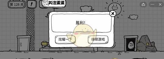 《茶叶蛋大冒险》第128关通关攻略