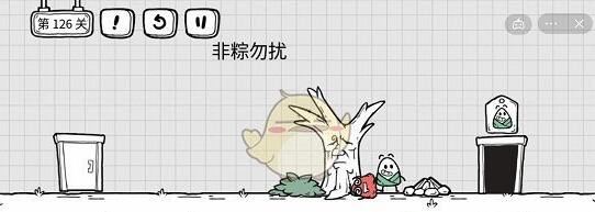 《茶叶蛋大冒险》第126关通关攻略