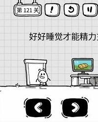 《茶叶蛋大冒险》第121关通关攻略