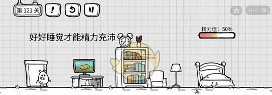 《茶叶蛋大冒险》第121关通关攻略
