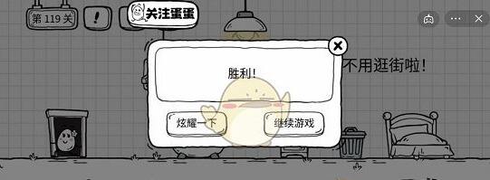 《茶叶蛋大冒险》第119关通关攻略